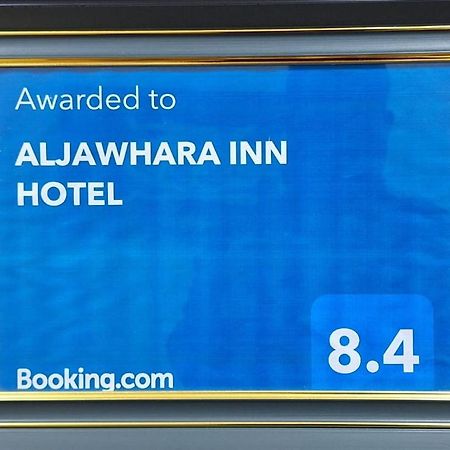 Aljawhara Inn Hotel 锡卜 外观 照片
