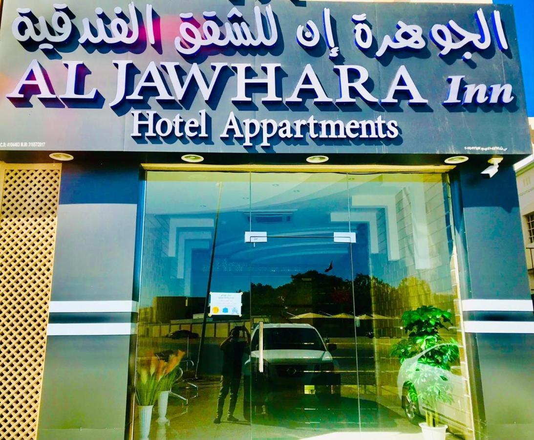 Aljawhara Inn Hotel 锡卜 外观 照片